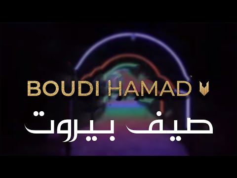 Boudi Hamad Live At Sayf beirut
