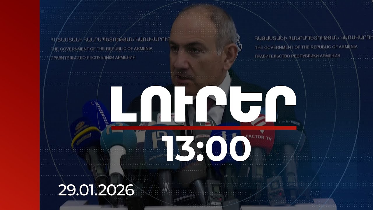 Լուրեր 13։00 | Չկա եկեղեցի-պետություն հակամարտություն, կա եկեղեցում իշխանությունը ուզուրպացրած անձ. Փաշինյան
