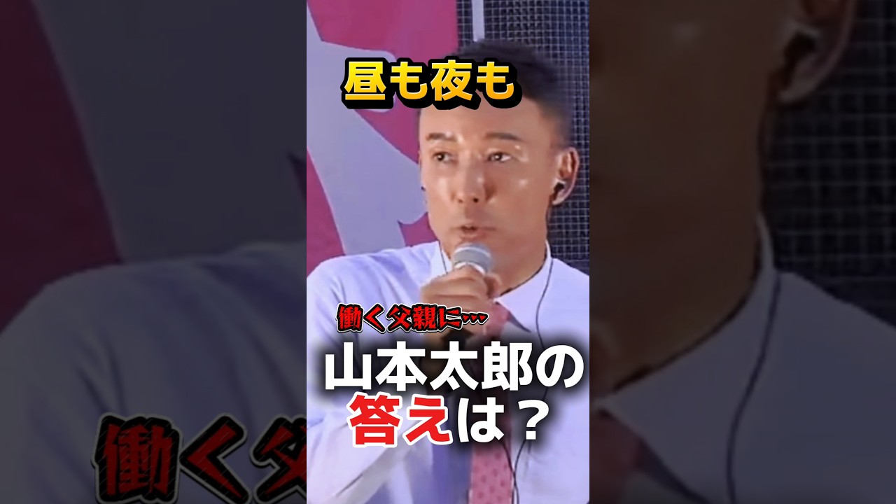 【お前は嘘くさい】山本太郎の“最後の質問”が深い