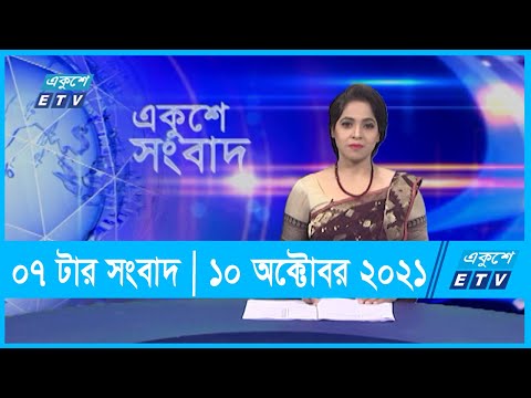 07 PM News || সন্ধ্যা ০৭টার সংবাদ || 10 October 2021 || ETV News