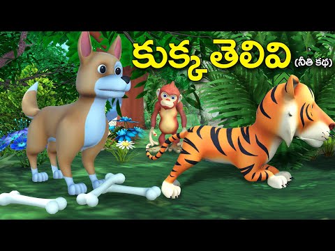 కుక్క తెలివి తెలుగు కథ || The clever Dog Telugu kathalu || 3D animal stories