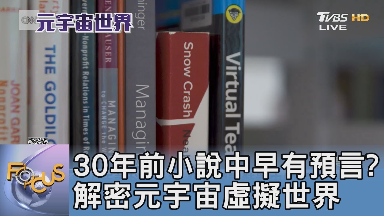 30年前小說中早有預言? 解密元宇宙虛擬世界