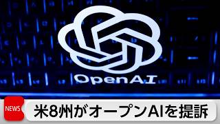 米8州がオープンAI提訴 「子どもに害」安全対策要求