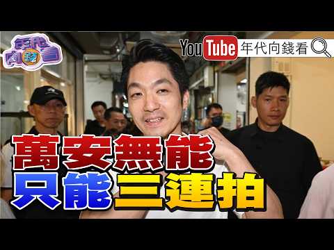 《倒數44天!洋流外溢.全台熱戰!#蔣萬安 無能!賣萌網友狂酸!#中國 跨境監控#沈伯洋 !#川普 :#台灣 將採購#美國 天然氣!》【年代向錢看】2026.10.15 2026-10-15 03:10