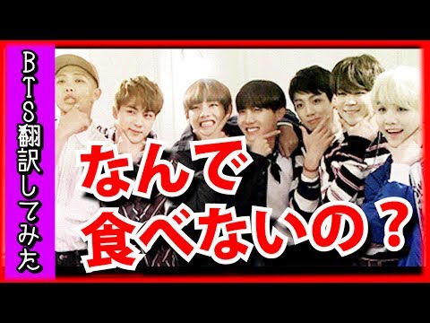 【BTS】何故メンバーはジンの料理を食べないの？防弾少年団（日本語字幕）【バンタン翻訳してみた】 Video