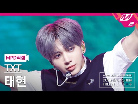 [MPD직캠] TXT 태현 직캠 4K '날씨를 잃어버렸어' (TXT TAEHYUN FanCam) | @TXT COMEBACKSHOW 'FREEZE'