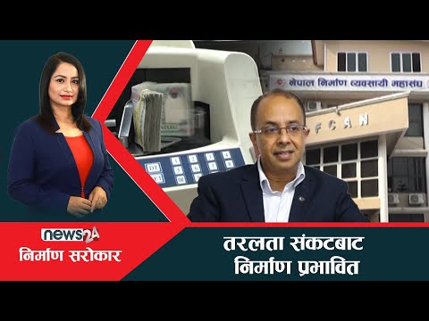 माग सम्वोधन नभए आन्दोलन गर्ने चेतावनी, तरलता अभाव र चर्को ब्याजबाट निर्माण कार्य रोकियो ।