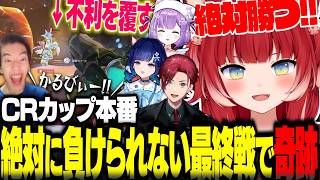 CRカップ本番の絶対に負けられない最終戦で誰もが諦めかけた状況を覆し勝利するかるび選手【赤見かるび切り抜き なおひろ ローレン 紫宮るな 紡木こかげ オーバーウォッチ】