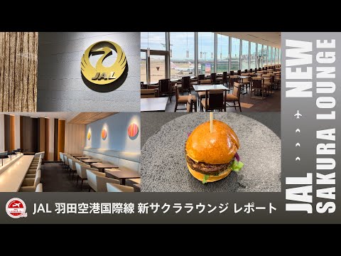 Vuelo internacional del aeropuerto JAL Haneda ¡Nuevo informe del salón Sakura! | JAL NUEVO SALÓN SAKURA