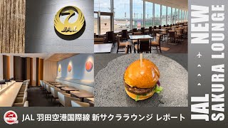 JAL 羽田空港国際線 新サクララウンジレポート！| JAL NEW SAKURA LOUNGE