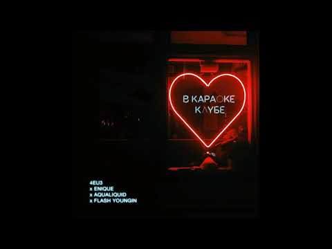 Video thumbnail for В Караоке Клубе (In The Karaoke Club)