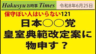 保守ぽい人はいらない121、日本○○党、皇室典範改定案に物申す？