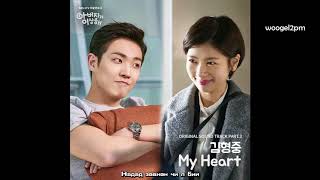 [MGL SUB] Kim Hyung Joong (김형중) - My Heart (My Father Is Strange/Аав хачирхалтай байна OST Part 3)