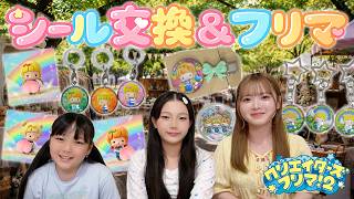 シール交換会とフリマに来てくれる方へ
