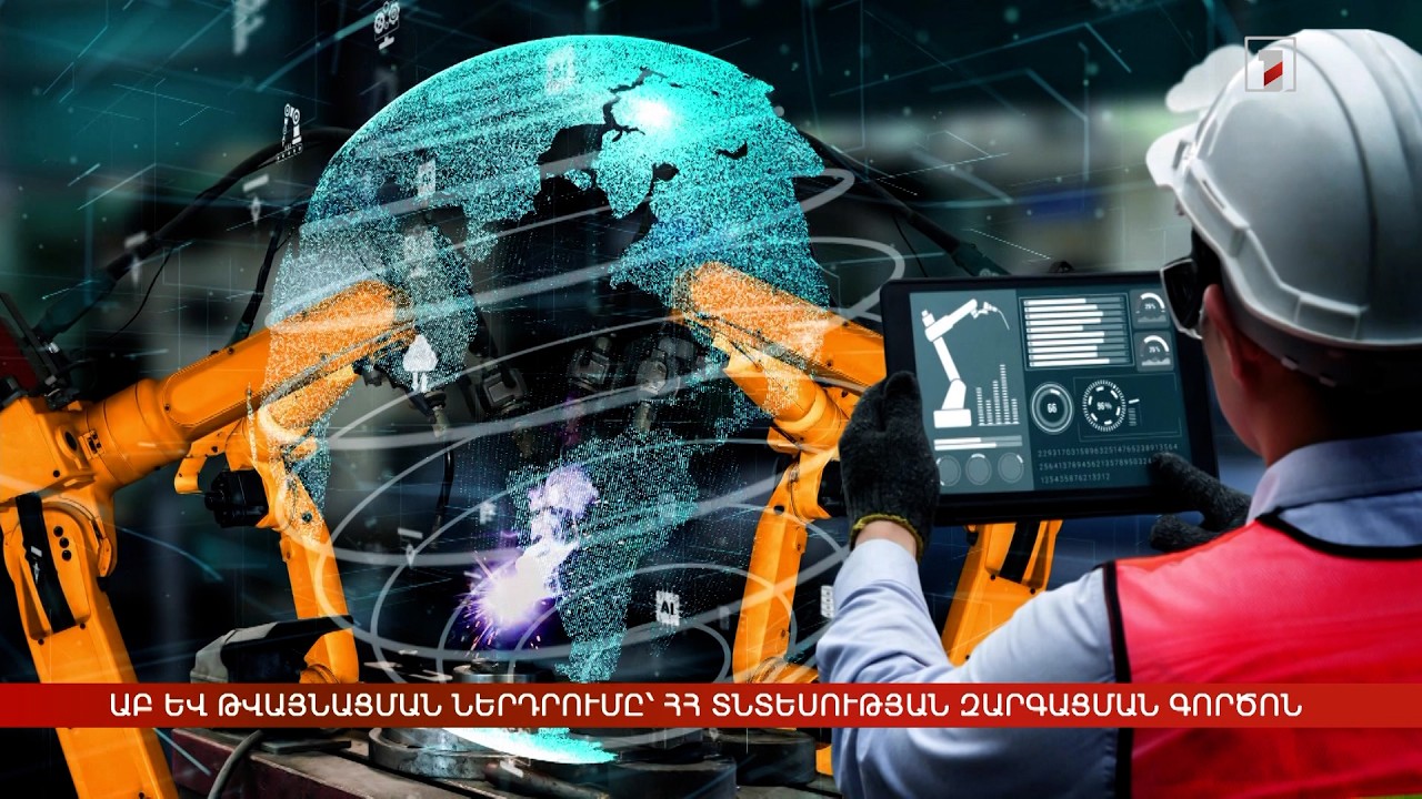 ԱԲ և թվայնացման ներդրումը՝ ՀՀ տնտեսության զարգացման գործոն