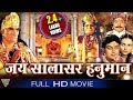 Jai Salasar Hanuman Hindi Devotional Full Length Movie Mahinder Rungta Eagle Hindi Movies