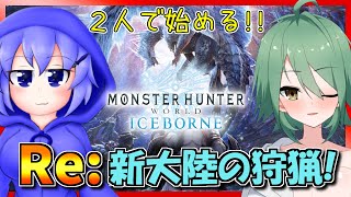 【MHW:I】Rainさんと共に！Steam版で始まる新大陸の狩猟！part13【龍玉寺天音】