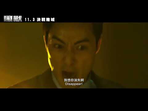香港男神頂尖對決《#困獸》罪惡之城版預告