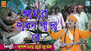 আমার জীবন গাড়িরে | Bengali Folk Song | Amar Jibon Garire | Ganesh Chandra Roy Baul