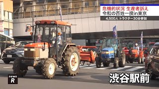 - 危機的状況 生産者訴え 約4500人(沿道含む) トラクター約30台参加 令和の百姓一揆 2025年3月30日 東京 |れいわ新選組newsR