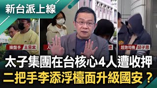 太子集團在台核心4人遭收押！神秘二把手李添浮檯面…升級國安事件？內政部查宇宙彌勒皇教黑咒群組！詛咒黑名單獨缺白營政治人物？巧合？｜李正皓 主持｜【新台派上線 完整版】20251107｜三立新聞台