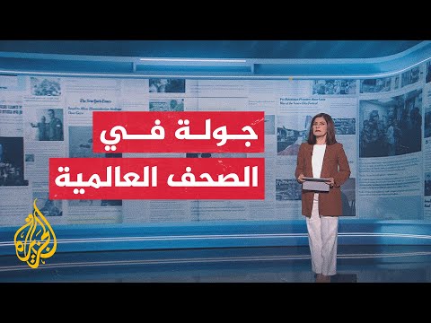 فيديو | جولة الصحافة لأبرز ما ورد في الصحف العالمية بشأن التطورات في غزة