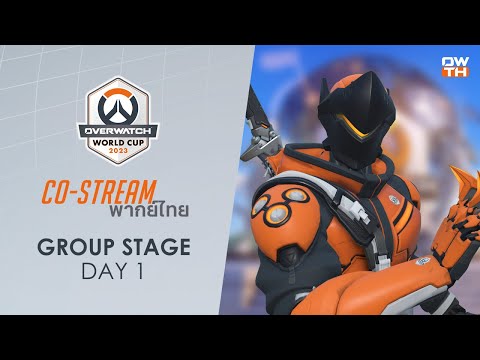 [พากย์ไทย/Co-Stream] วันที่ 1 | Overwatch World Cup 2023 - รอบแบ่งกลุ่ม