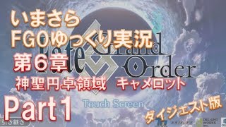 いまさらFGOゆっくり実況　第6章Part1 ダイジェスト版