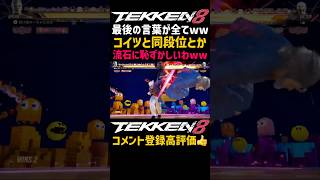 お前RMTで垢買ったやろ！ww【鉄拳8】下段が見えず投げ抜けも出来ないヴィクターと同段位なのが腹立つwwリアルマネートレードで段位代行自作したレベルで目を疑う雑魚で笑うブライアン#鉄拳#鉄拳8#格ゲー