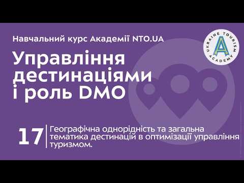Лекція 17. Географічна однорідність та загальна тематика дестинацій в оптимізації управління туризмом.