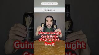 [ビール紹介]　ギネスドラフトの瓶と缶の飲み比べ編   　Guinness  Draught Bottle vs. Can Tasting