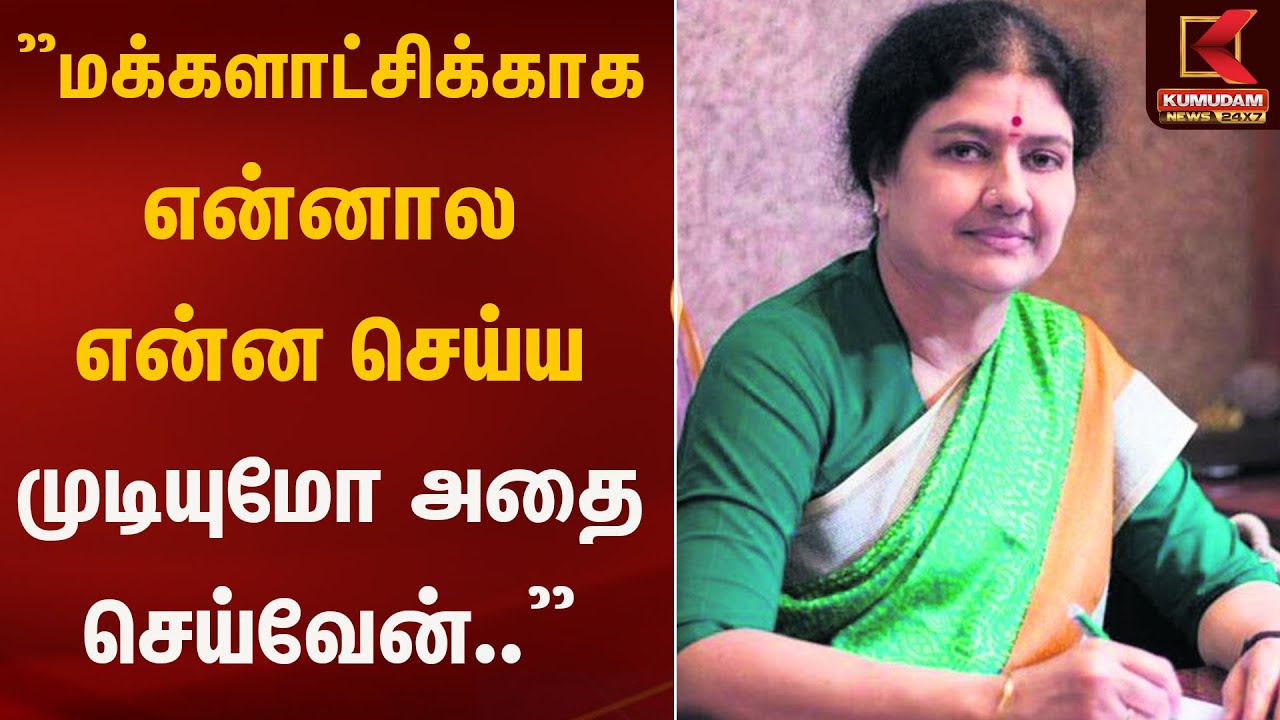 ”மக்களாட்சிக்காக என்னால என்ன செய்ய முடியுமோ அத செய்வேன்..” - சசிகலா| Kumudam News