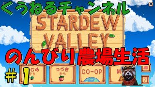 【Stardew Valley】#1 田舎で農場生活はじめるよ!?