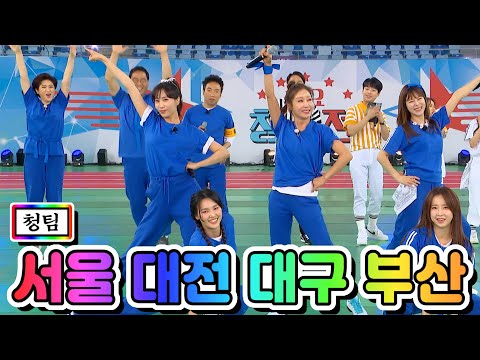 청팀 - 서울 대전 대구 부산(강혜연¸ 양지은¸ 별사랑¸ 은가은¸ 황우림)화요청백전 1화 210427 방송