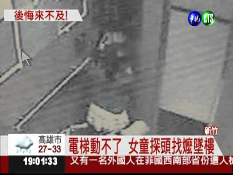 電梯上錯樓 女童急找嬤墜樓亡