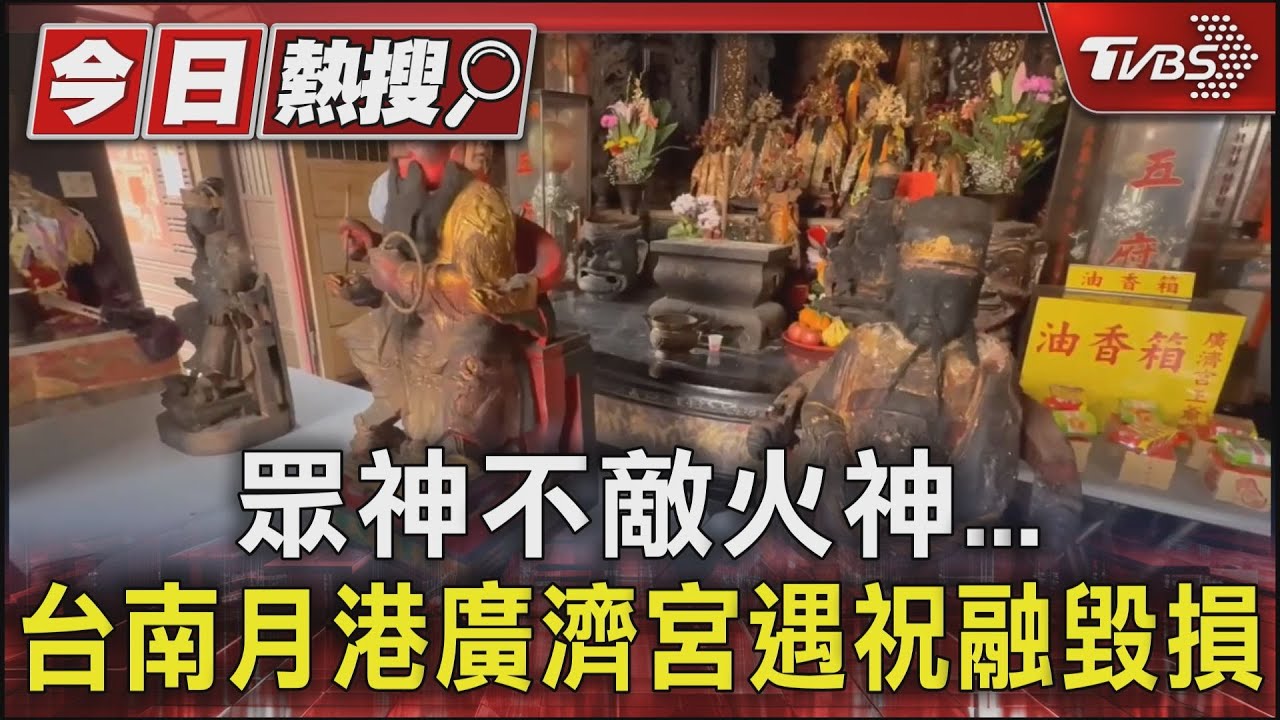 神明自身也難保...疑地震釀電線走火 10尊神像燒毀