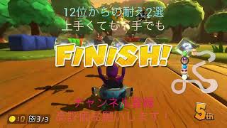 12位からの打開#ちゃんねる登録お願いします #マリカー8dx #打開 #かもるん