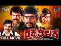 Raktha Thilaka Kannada Full HD Movie Shankarnag Jayamala Tiger Prabhakar Action Movie