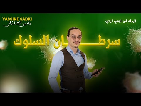 yassine sadki |سرطان السلوك