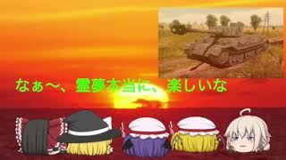 【ゆっくり実況 wotb】龍崎達が行く戦車道！ part2