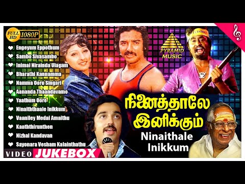 Ninaithale Inikkum Video Songs Jukebox | Kamal Haasan | Rajinikanth | Jayaprada | Geetha | MSV