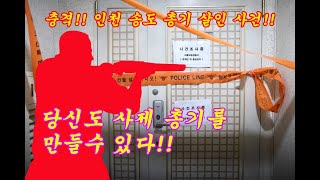 인천 총격 살해 “생활비 끊겼다고 아들 살해” 직접 총 만든 60대 아버지…그날 생일상이 마지막이었다