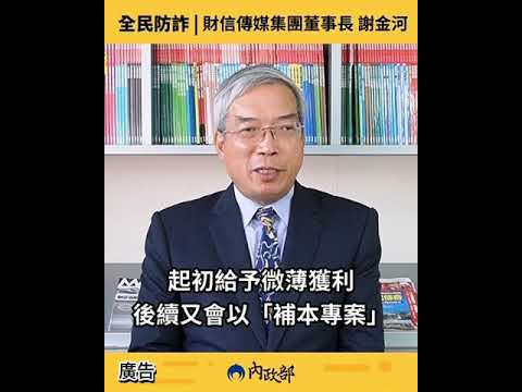 內政部防詐 謝金河