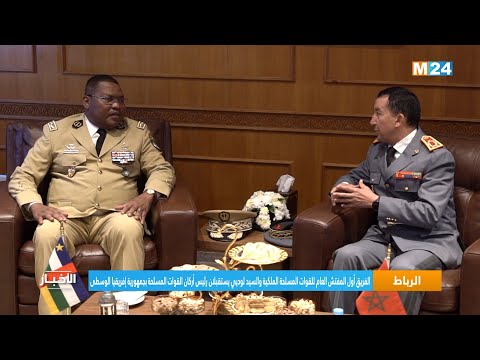 المفتش العام للقوات المسلحة الملكية والسيد لوديي يستقبلان رئيس أركان القوات المسلحة بإفريقيا الوسطى