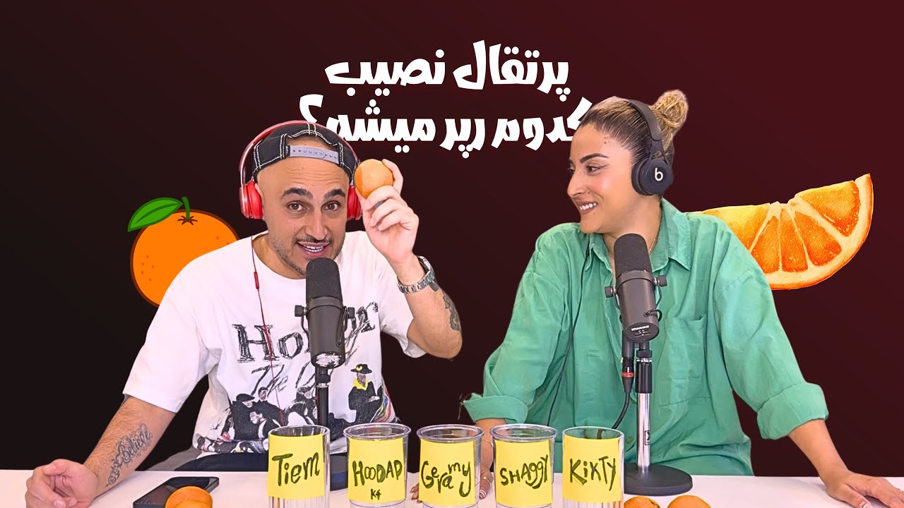 کدوم رپر نسل جدید بیشترین پرتقال رو می‌گیره؟ 🍊
