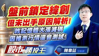 盤前鎖定緯創但未出手原因解析 ! 昨記憶體大漲減碼因推測行情還會測試 ! #緯創 #南亞科 #華邦電 #聯電 #世界 #台虹｜股市勝投王｜陳韋廷 (圖)