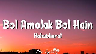 Bol Amolak Bol Hain (Lyrics) - Mahabharat Doha