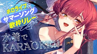 【#ホロサマ歌枠リレー 】水着で歌っちゃいます！！！！！！！【ホロライブ/宝鐘マリン】