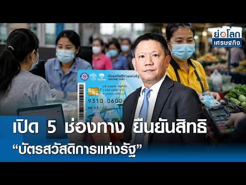 เปิด 5 ช่องทางยืนยันสิทธิ &ldquo;บัตรสวัสดิการแห่งรัฐ&rdquo; | ย่อโลกเศรษฐกิจ 3มิ.ย.69