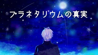 プラネタリウムの真実 / 夏代孝明 (covered by 甲斐田晴)